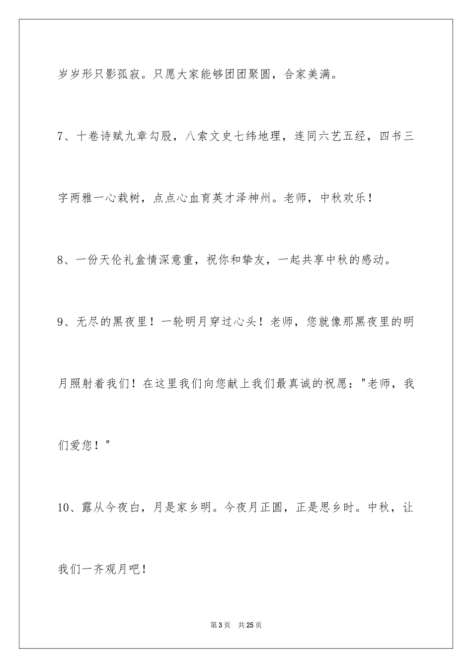 2024中秋节祝贺词_166_第3页