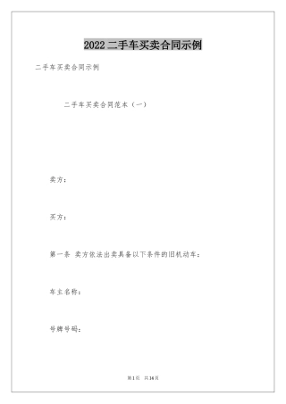 2024二手车买卖合同示例