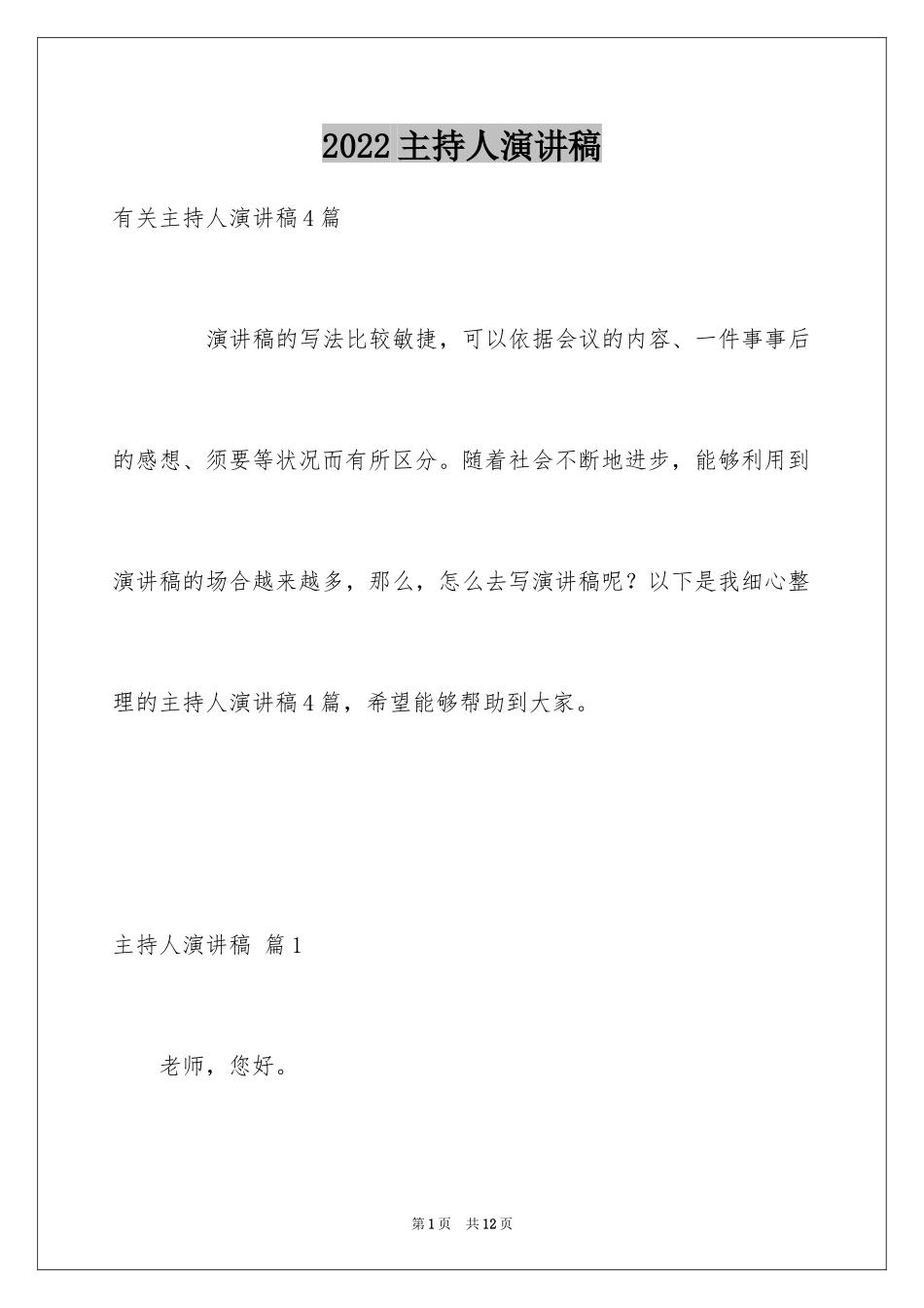 2024主持人演讲稿_67_第1页