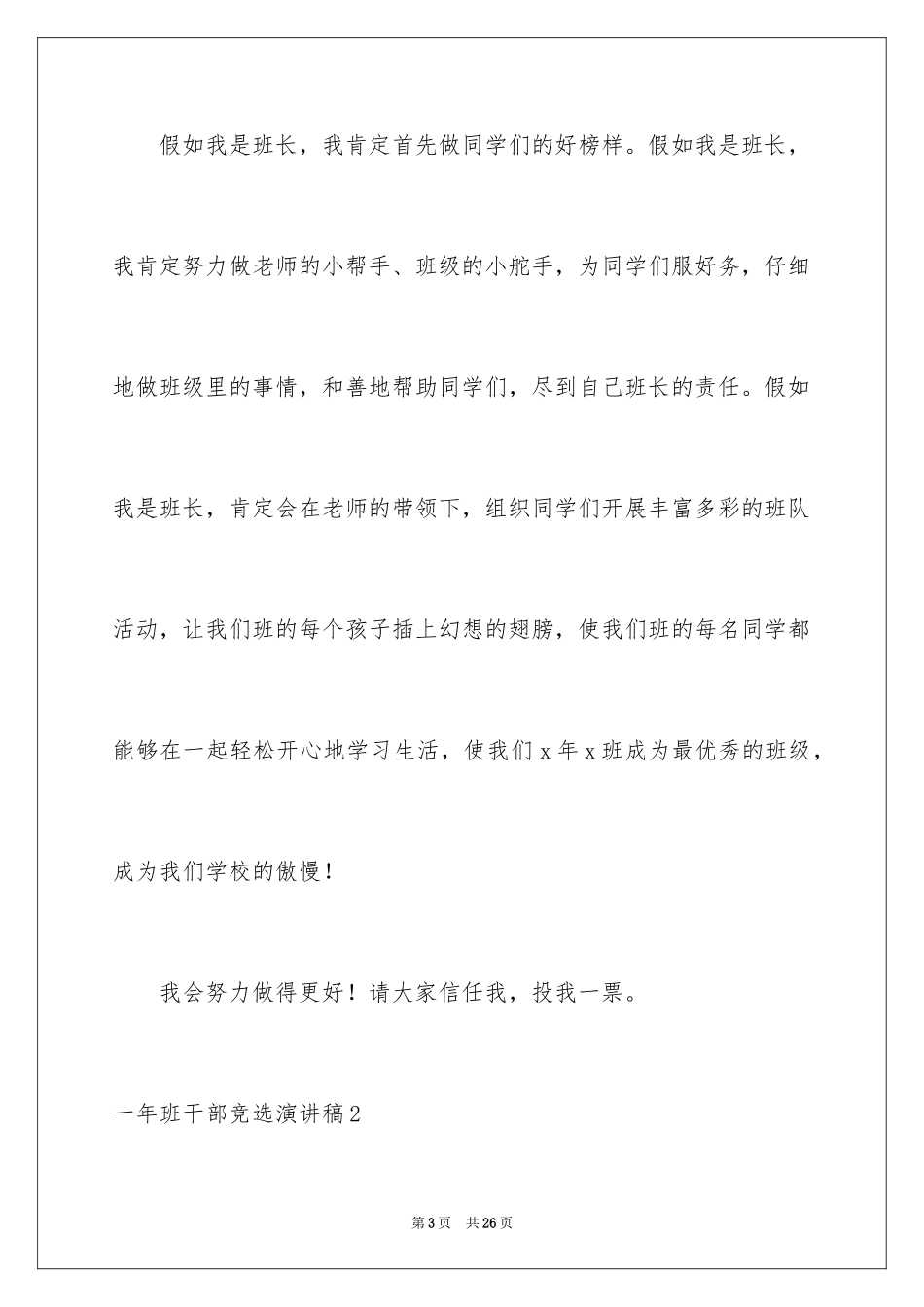 2024一年班干部竞选演讲稿_第3页