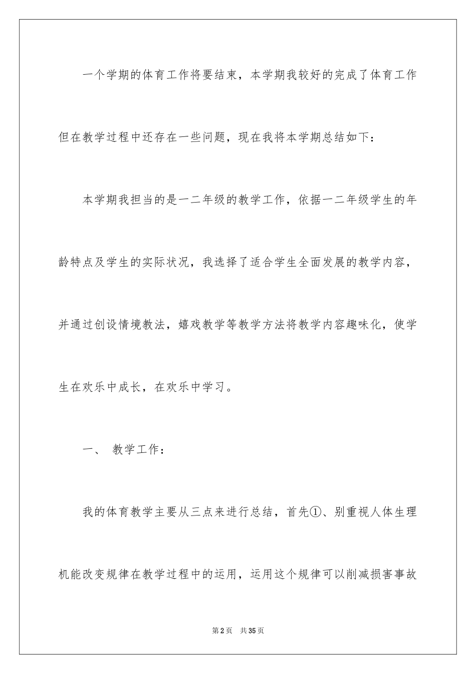 2024二年级体育教学工作总结_1_第2页