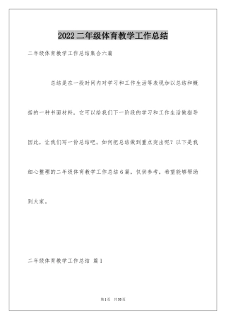 2024二年级体育教学工作总结_1