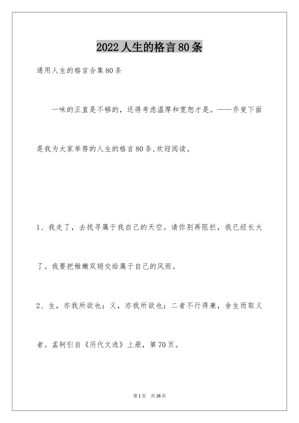 2024人生的格言80条_3_第1页