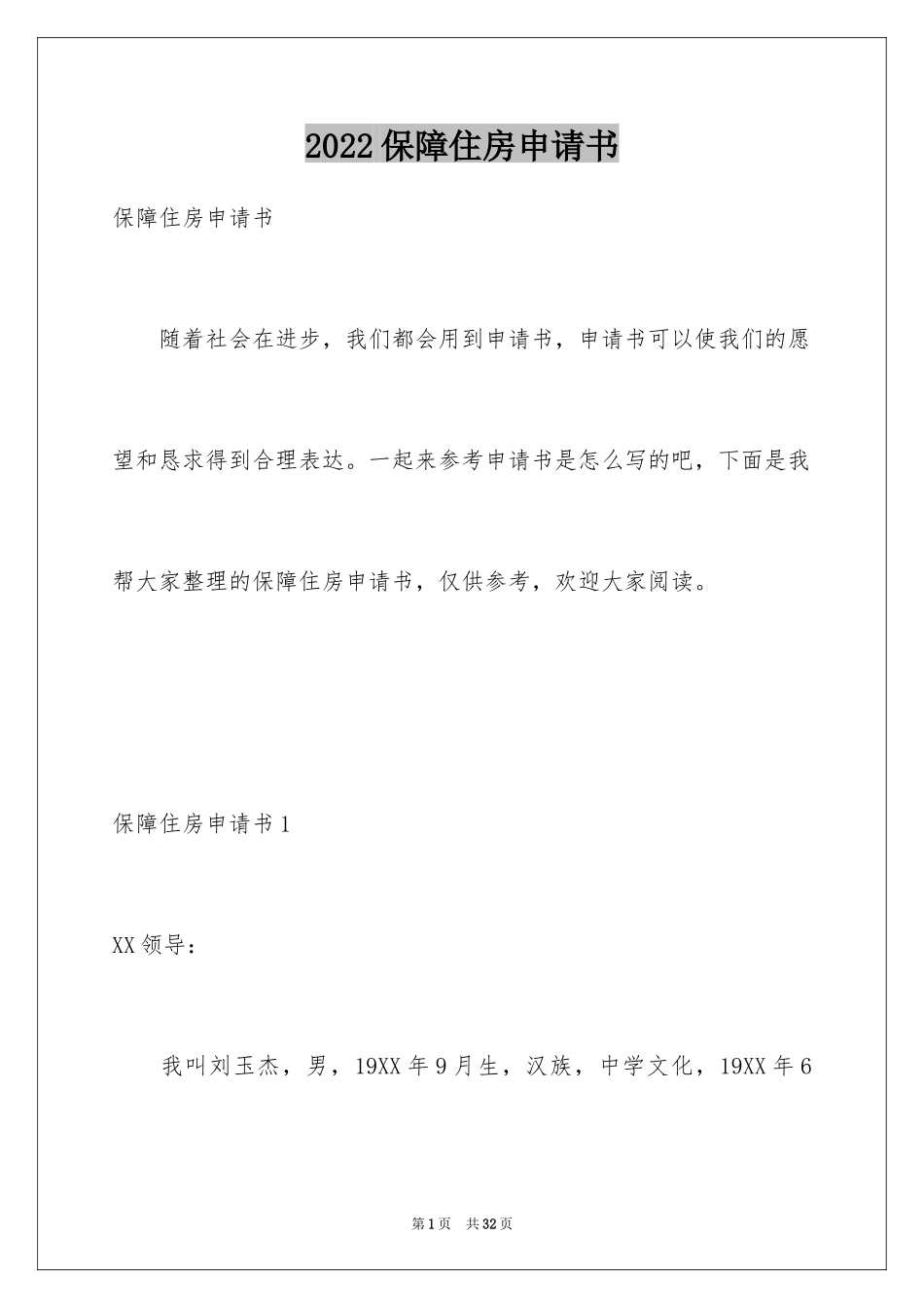 2024保障住房申请书_4_第1页