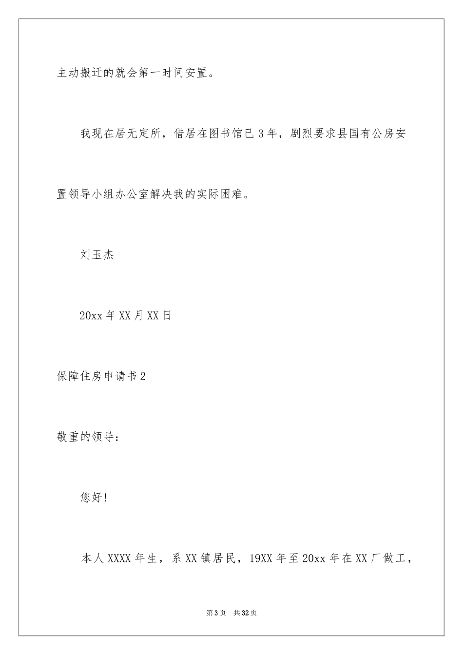 2024保障住房申请书_4_第3页