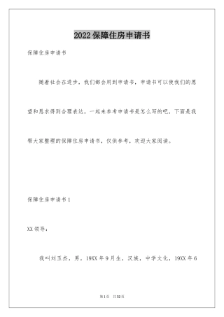 2024保障住房申请书_4