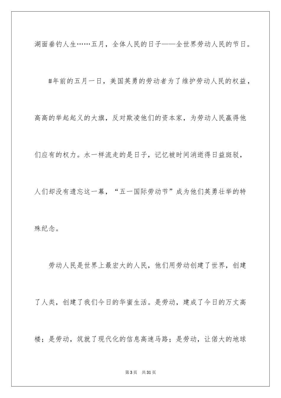 2024五一劳动节演讲稿_497_第3页