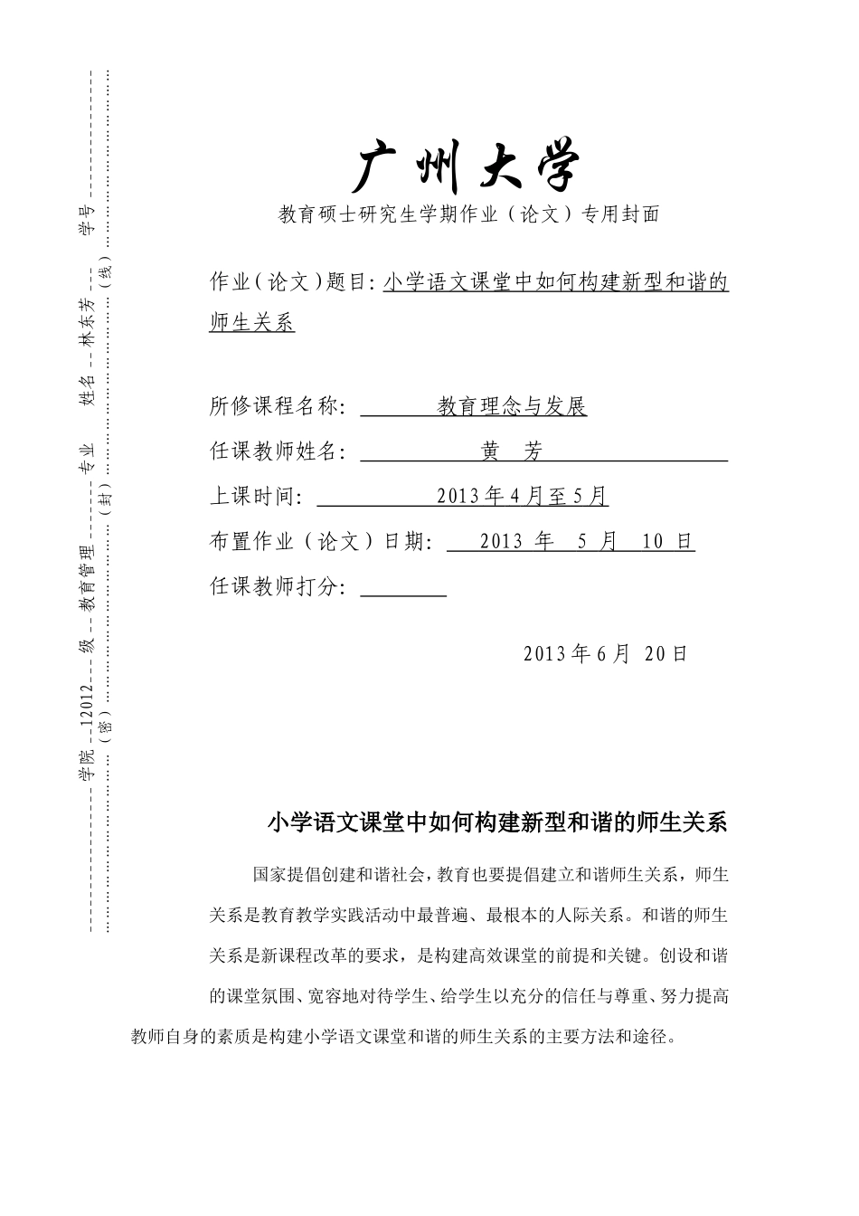 小学语文课堂中如何构建新型和谐的师生关系_第1页