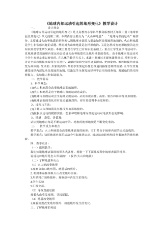 上传地球内部运动引起的地形变化教学设计