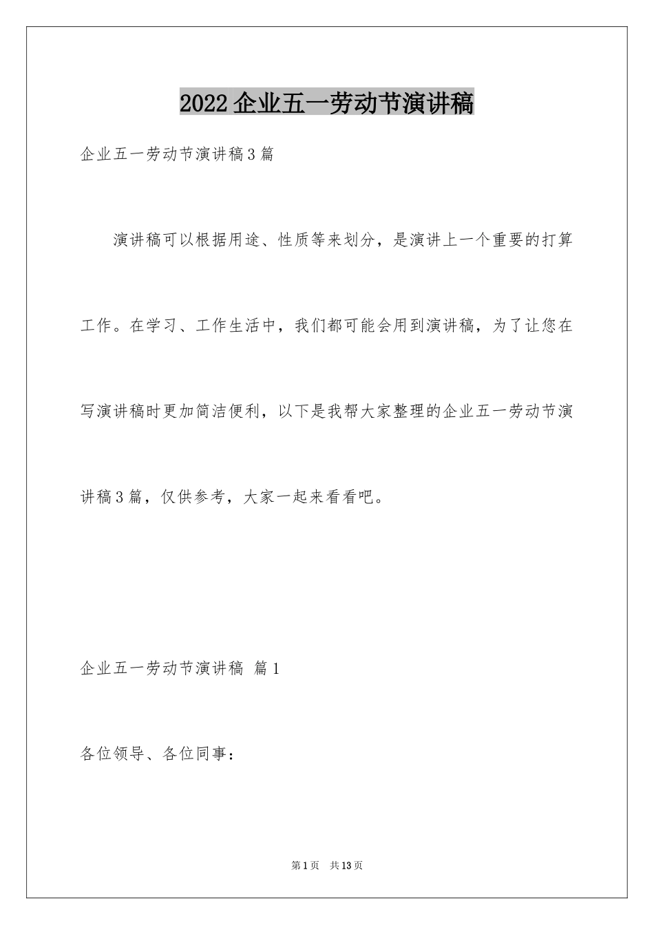 2024企业五一劳动节演讲稿_28_第1页