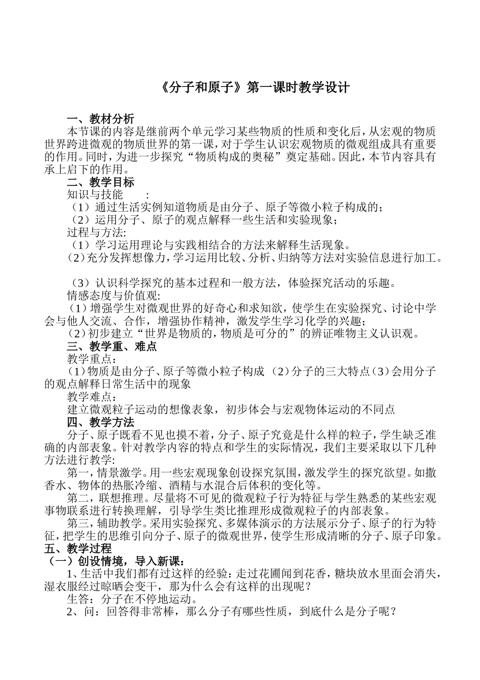 《分子和原子》的第一课时教学设计_第1页