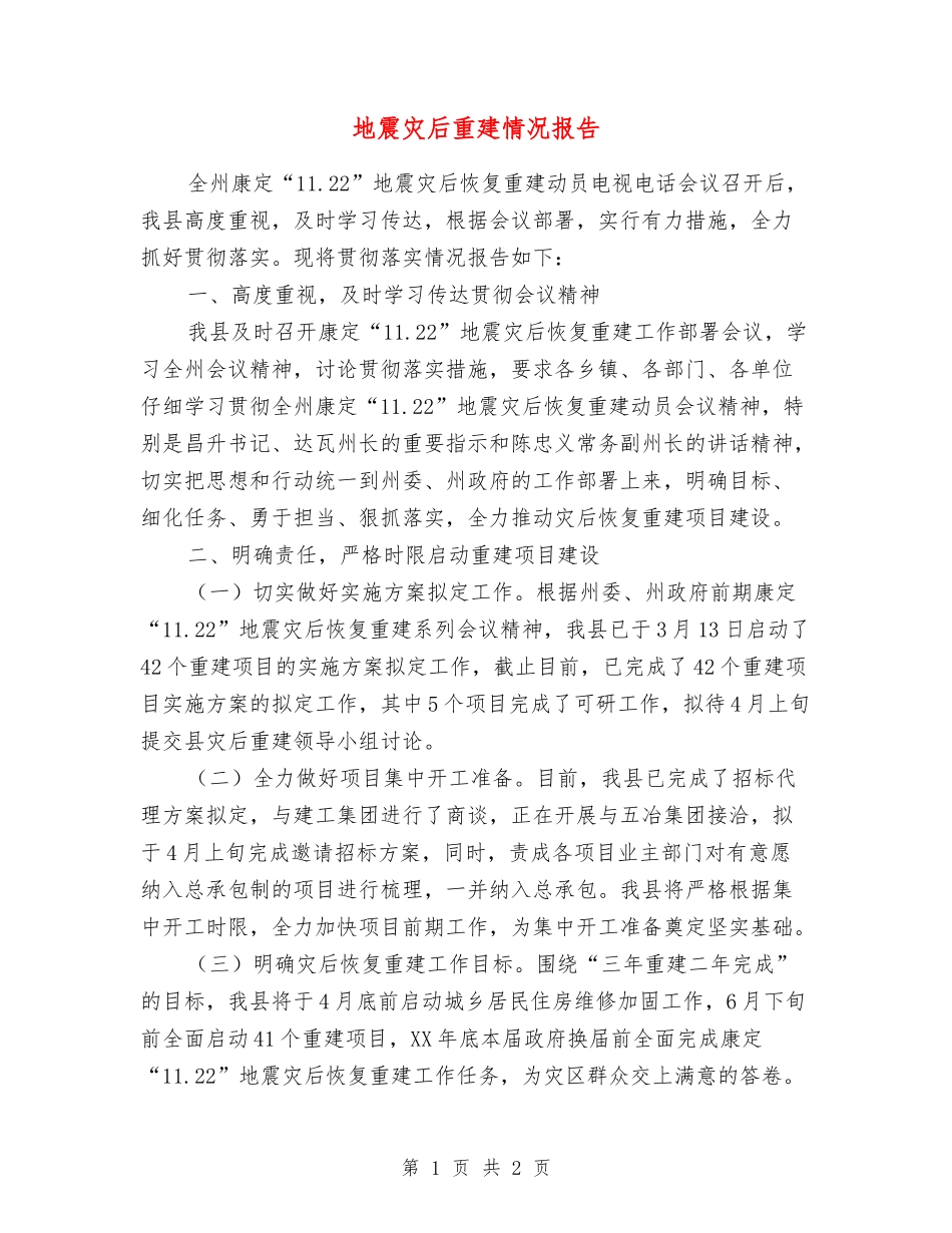 地震灾后重建情况报告_第1页