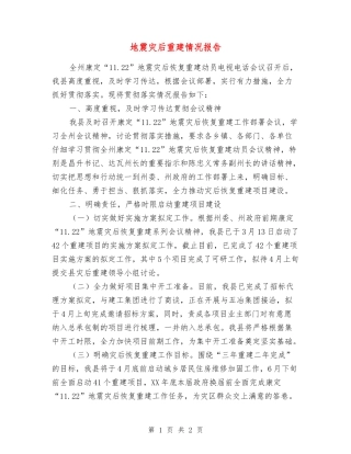 地震灾后重建情况报告