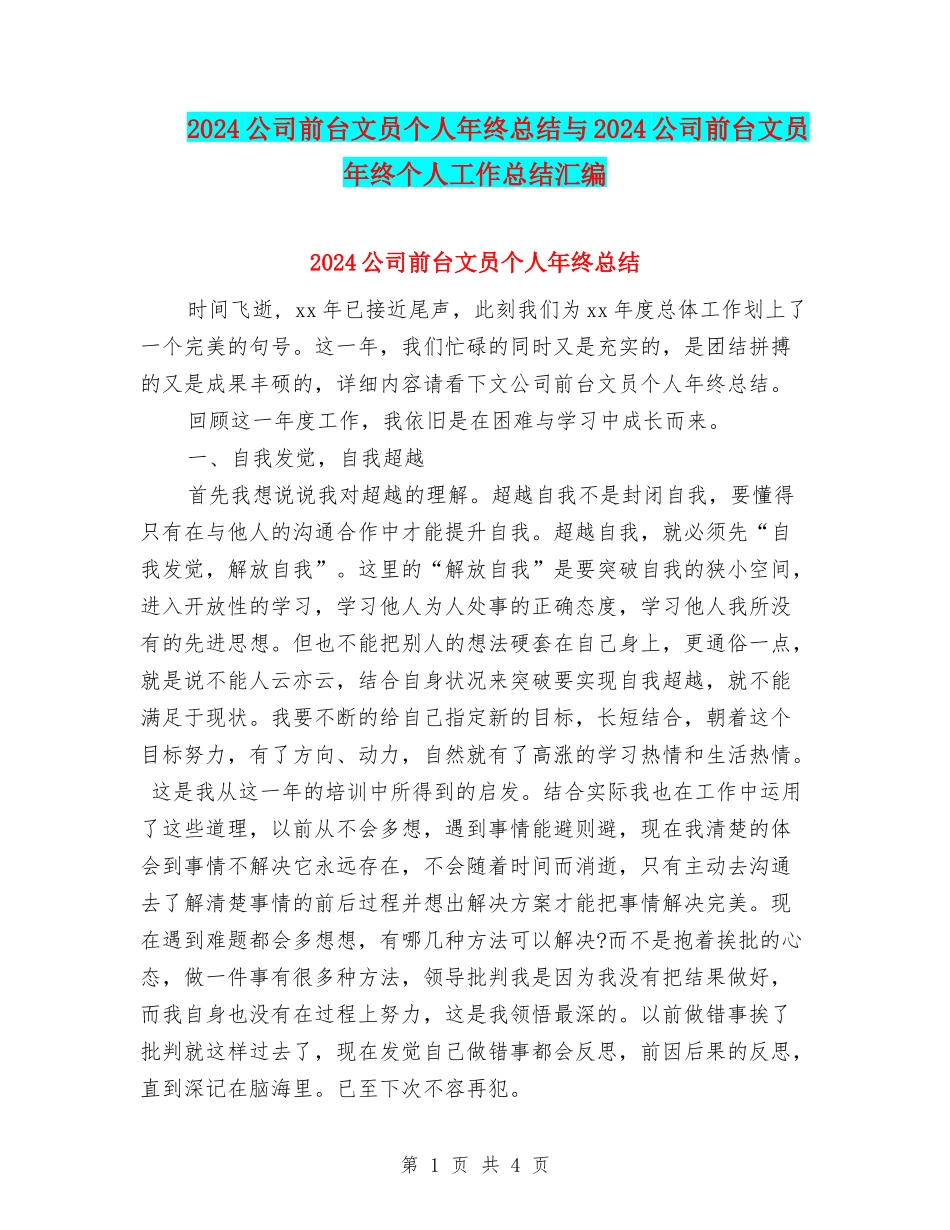 2024公司前台文员个人年终总结与2024公司前台文员年终个人工作总结汇编_第1页