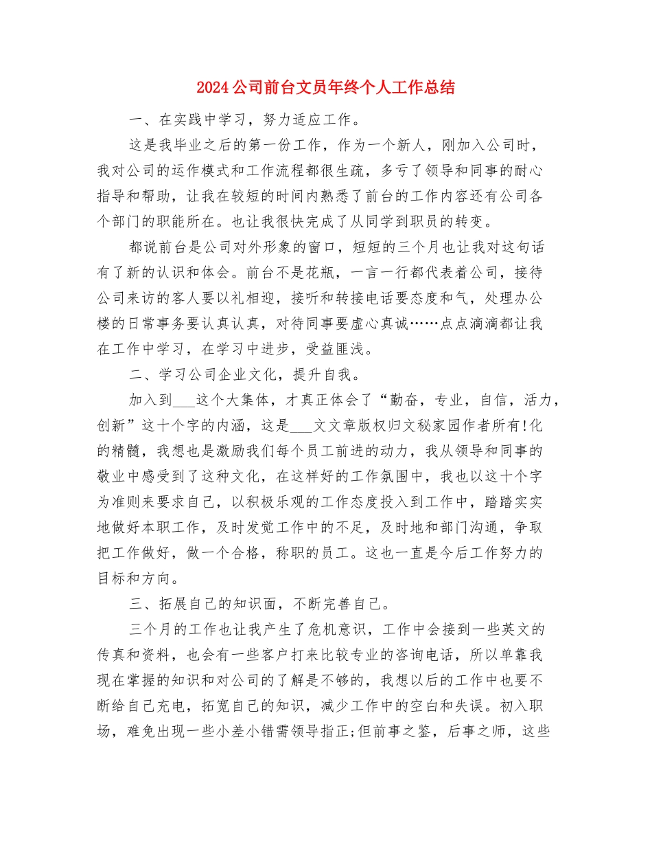 2024公司前台文员个人年终总结与2024公司前台文员年终个人工作总结汇编_第3页