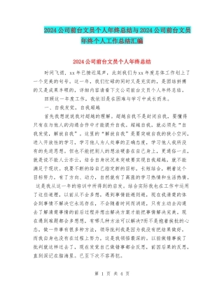 2024公司前台文员个人年终总结与2024公司前台文员年终个人工作总结汇编