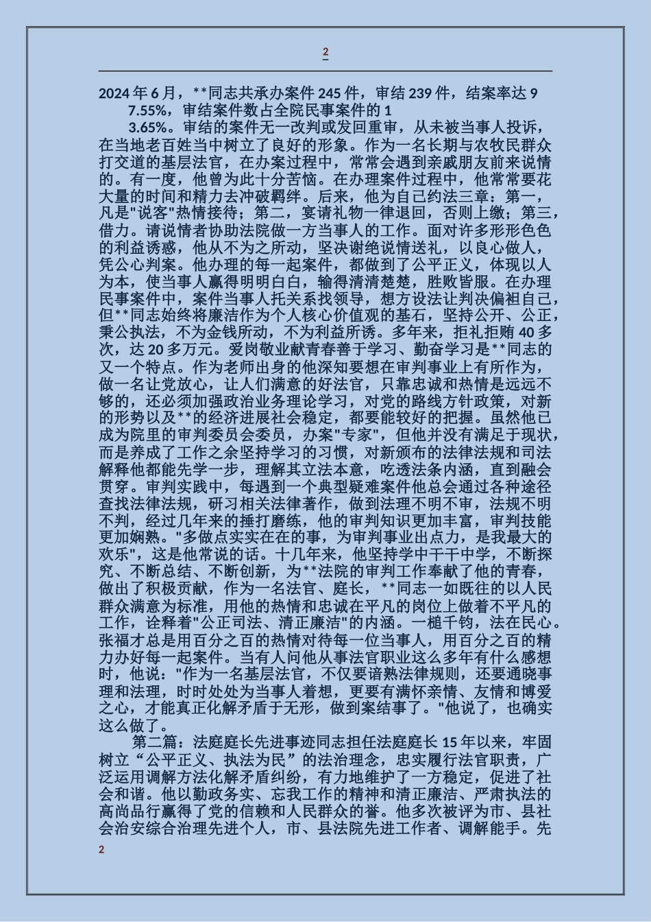 法院法庭庭长先进事迹_第2页