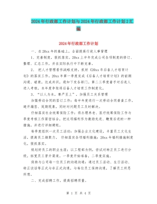 2024年行政部工作计划与2024年行政部工作计划2汇编