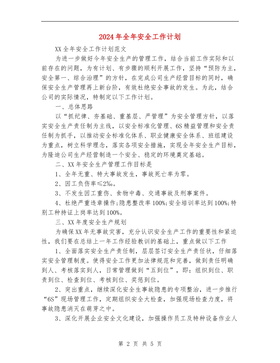 2024年全年安全工作计划_第2页
