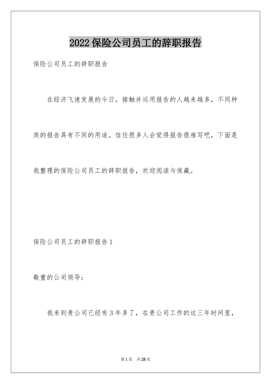 2024保险公司员工的辞职报告_8_第1页