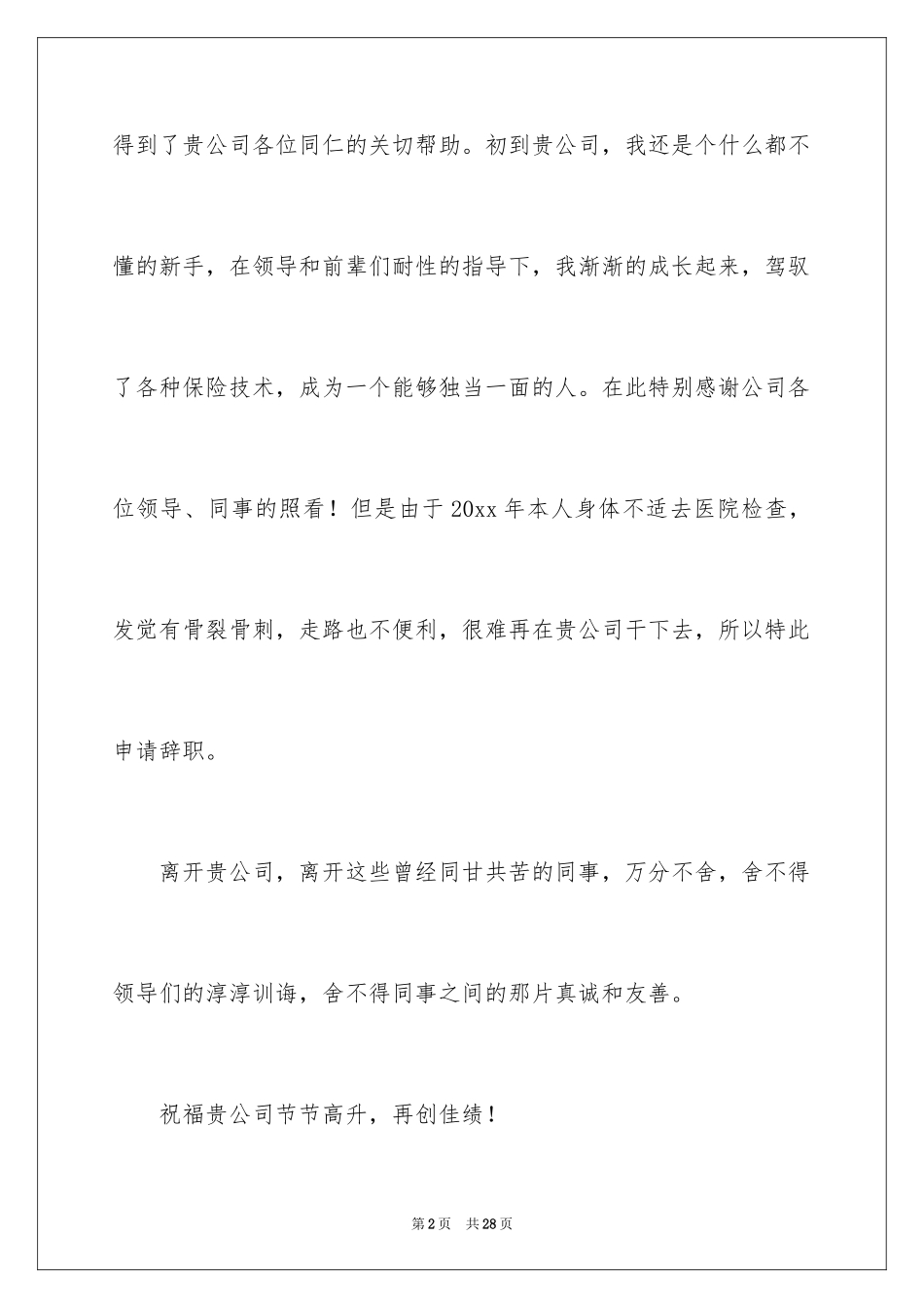 2024保险公司员工的辞职报告_8_第2页