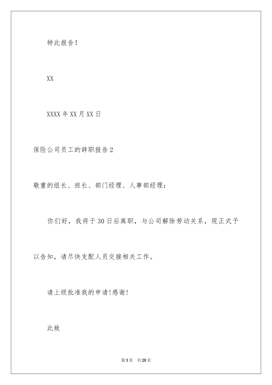 2024保险公司员工的辞职报告_8_第3页