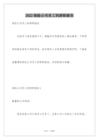 2024保险公司员工的辞职报告_8