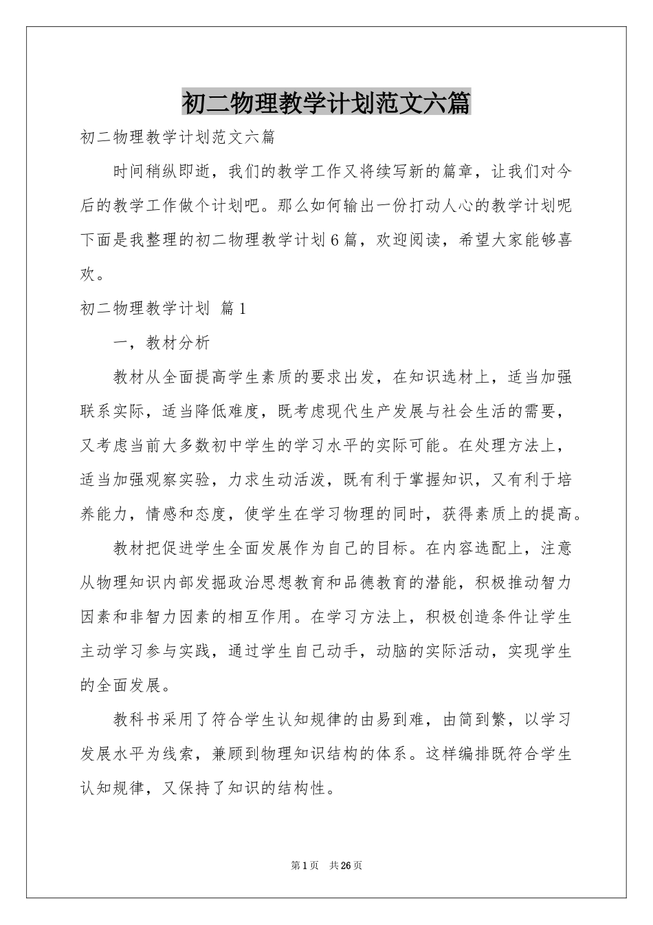 初二物理教学参考计划范本六篇_第1页