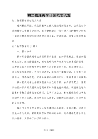 初二物理教学参考计划范本六篇