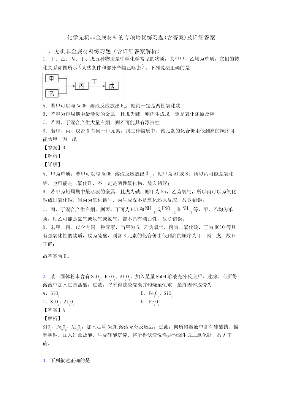 化学无机非金属材料的专项培优练习题(含答案)及详细答案 _第1页