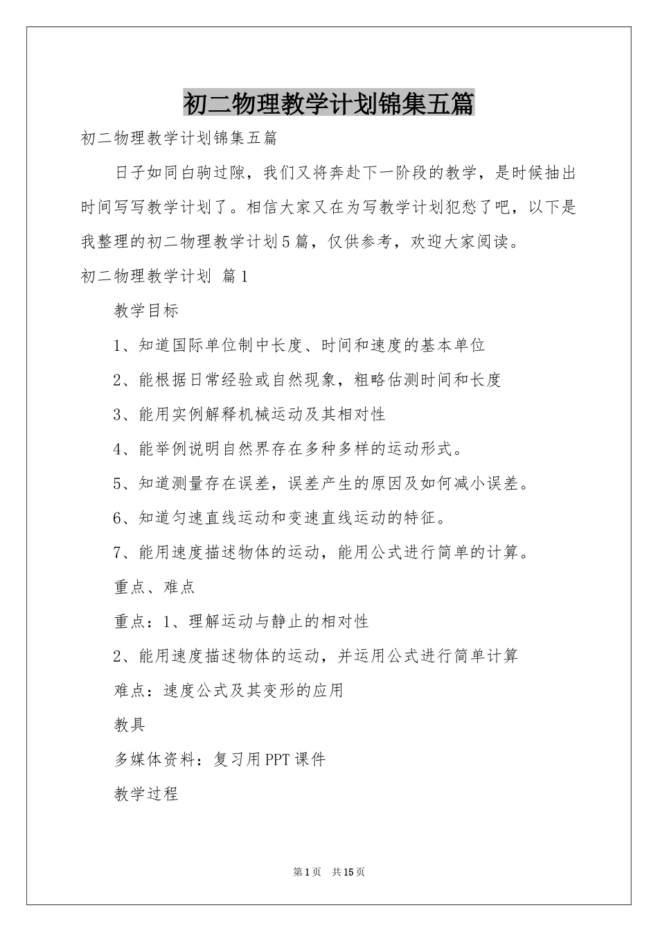 初二物理教学参考计划锦集五篇_第1页
