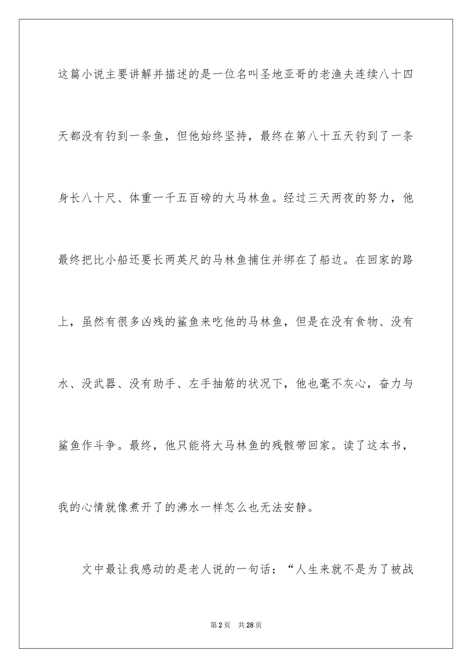 2024《老人与海》读后感_10_第2页