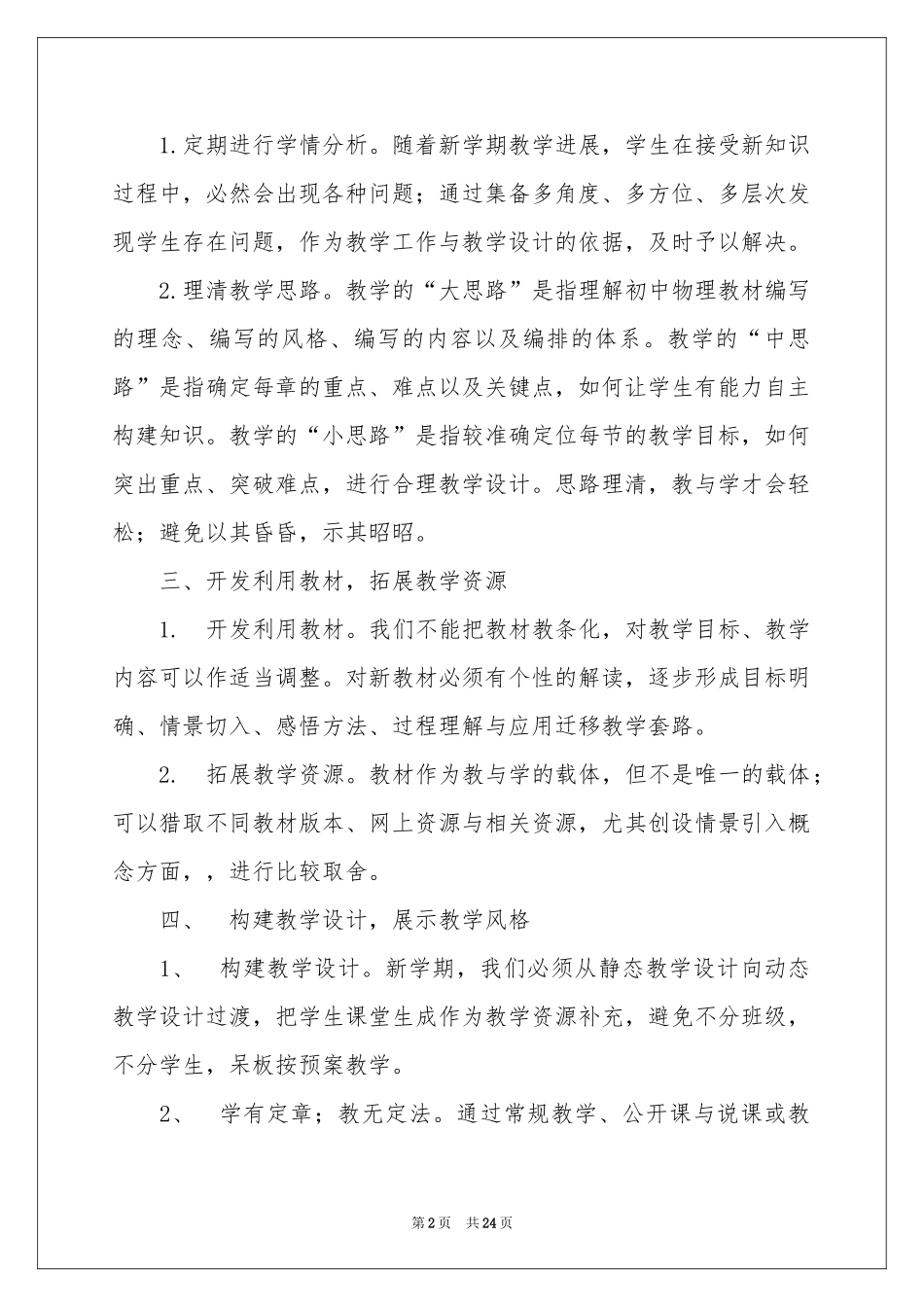 初二物理教学参考计划范本集合八篇_第2页