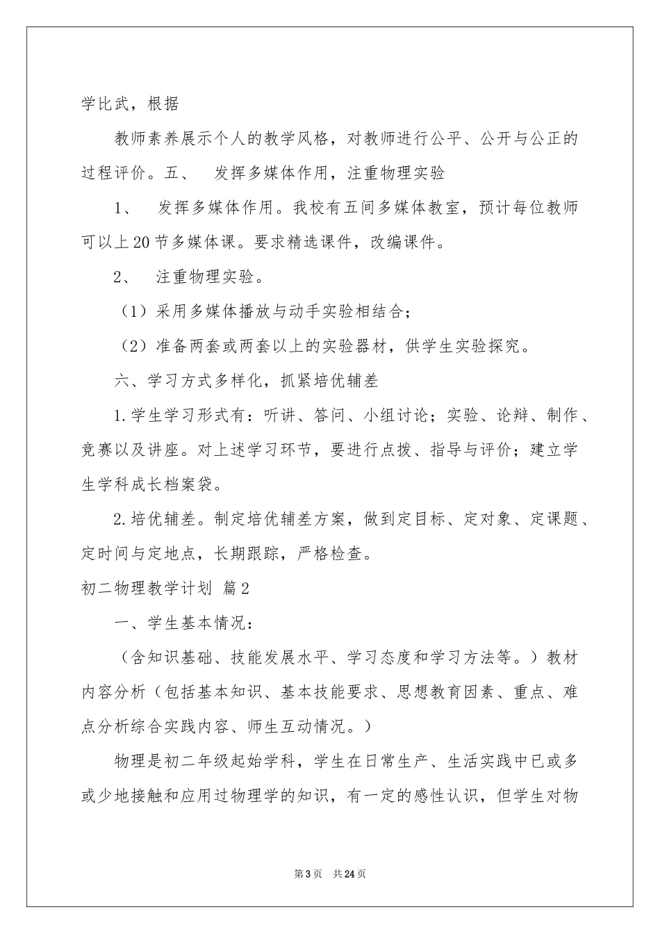 初二物理教学参考计划范本集合八篇_第3页