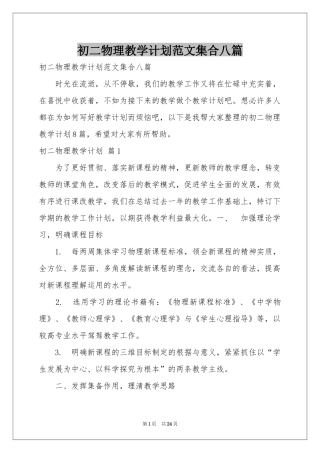 初二物理教学参考计划范本集合八篇