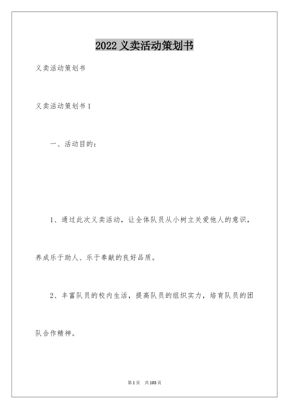 2024义卖活动策划书_第1页