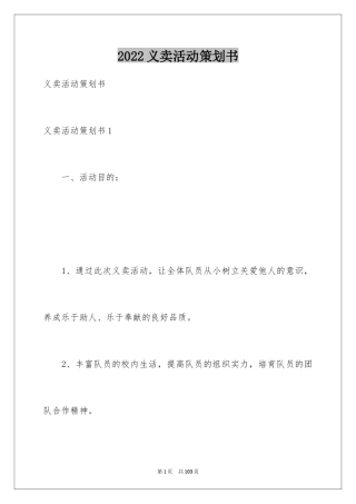 2024义卖活动策划书