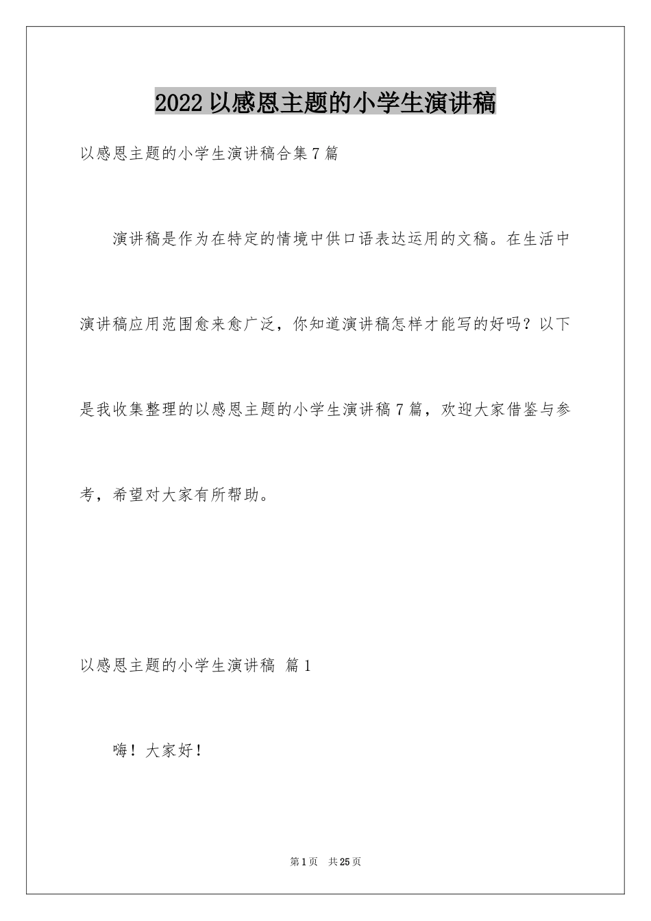 2024以感恩主题的小学生演讲稿_162_第1页