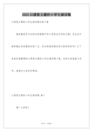 2024以感恩主题的小学生演讲稿_162