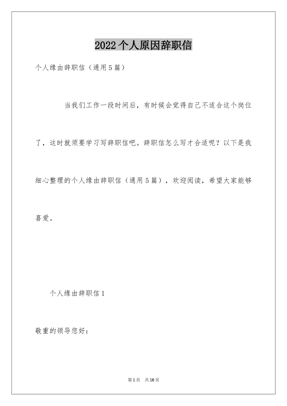 2024个人原因辞职信_99_第1页