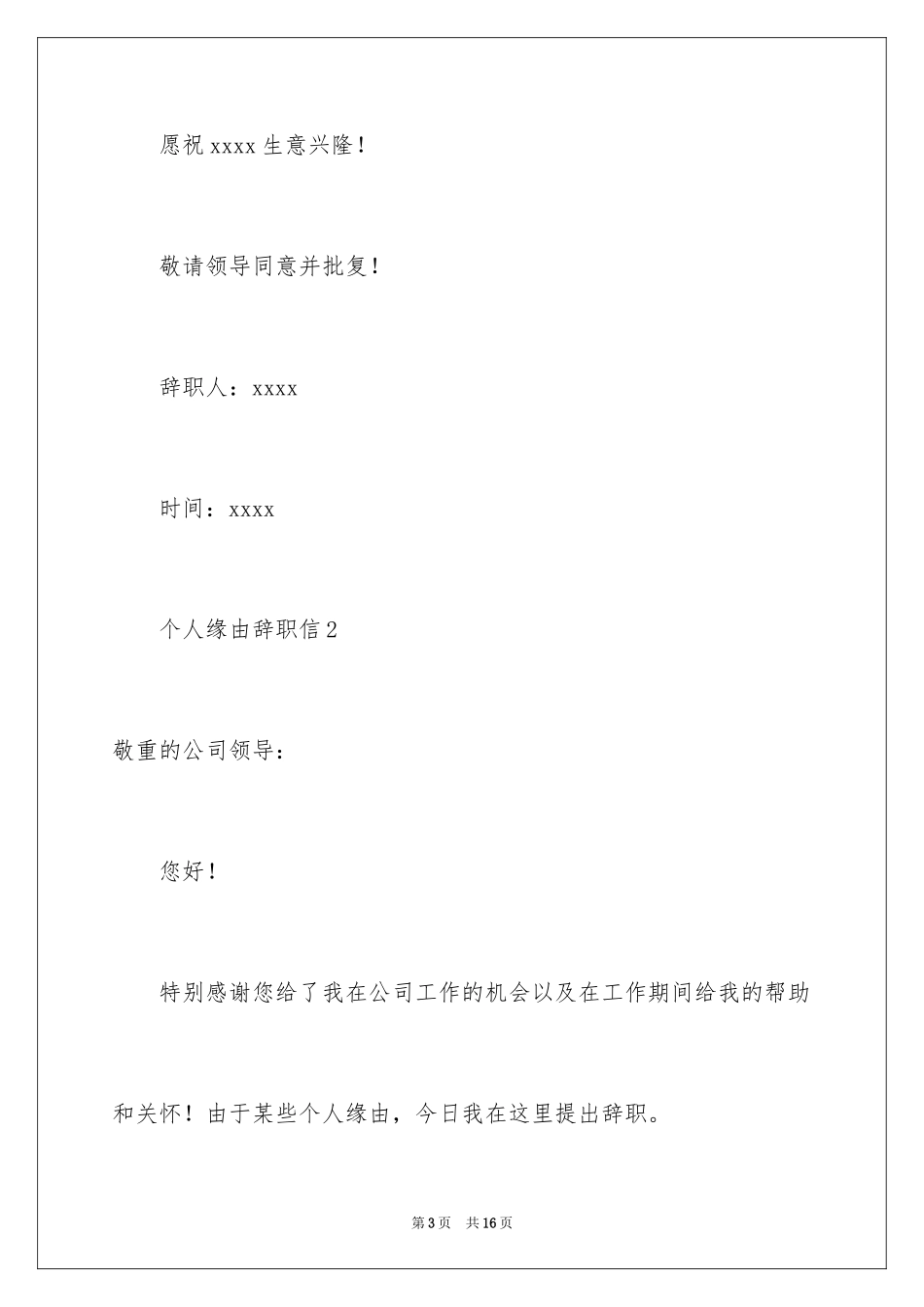 2024个人原因辞职信_99_第3页