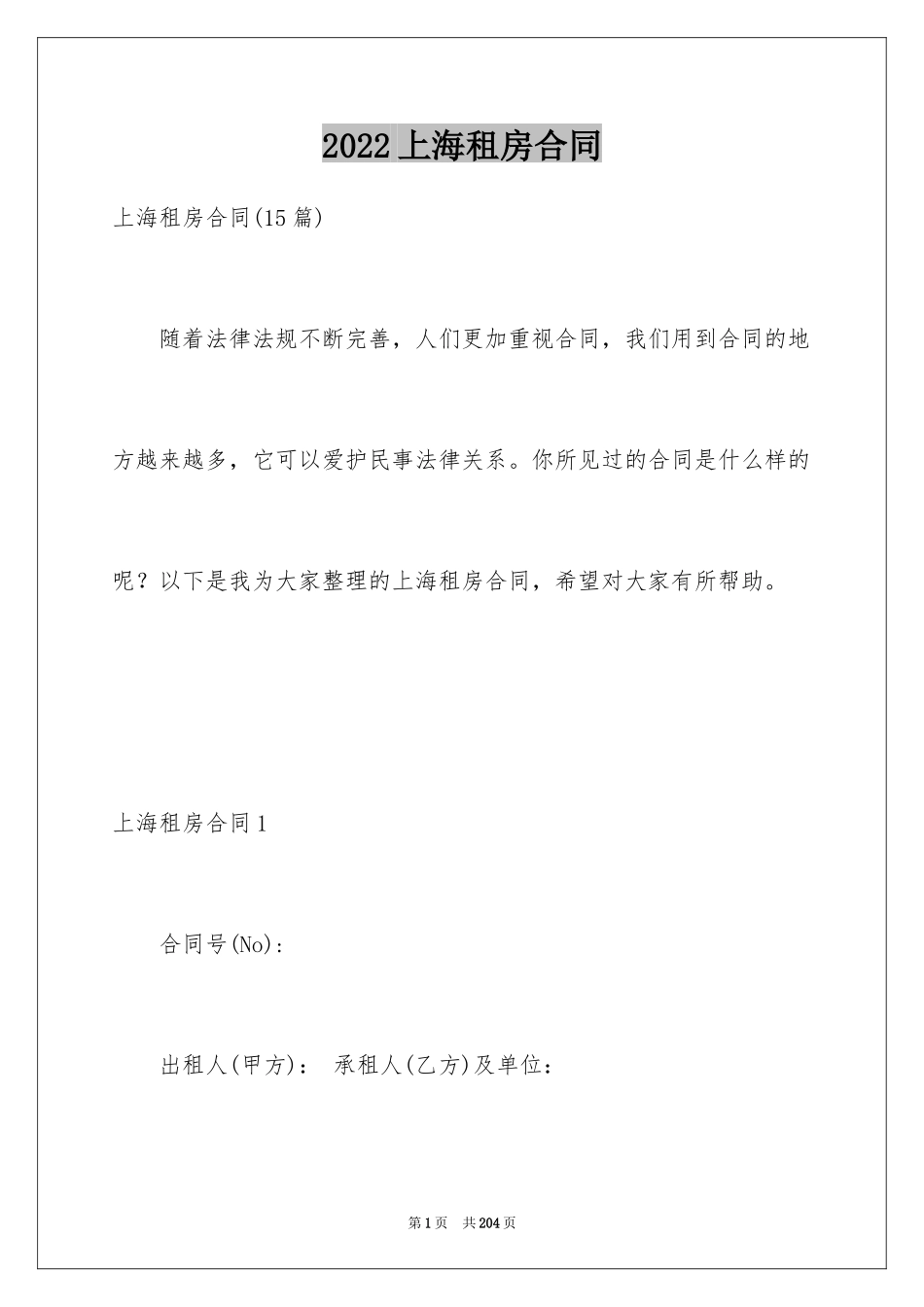 2024上海租房合同_10_第1页