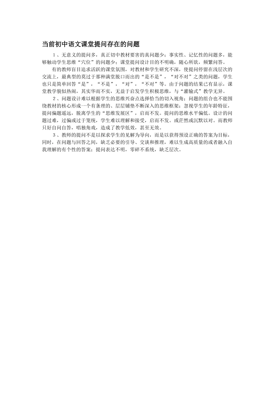 当前初中语文课堂提问存在的问题_第1页