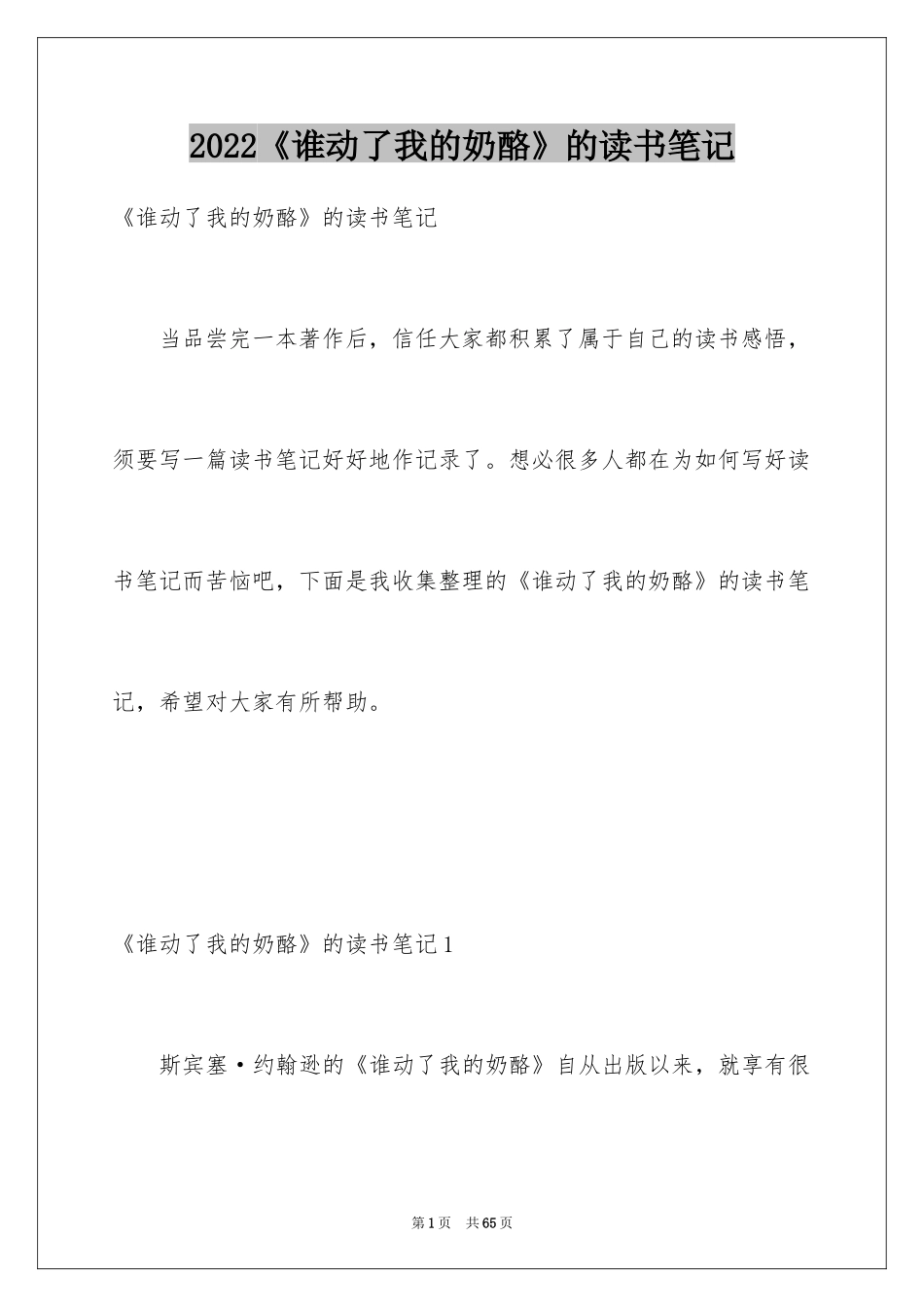 2024《谁动了我的奶酪》的读书笔记_第1页