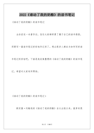 2024《谁动了我的奶酪》的读书笔记