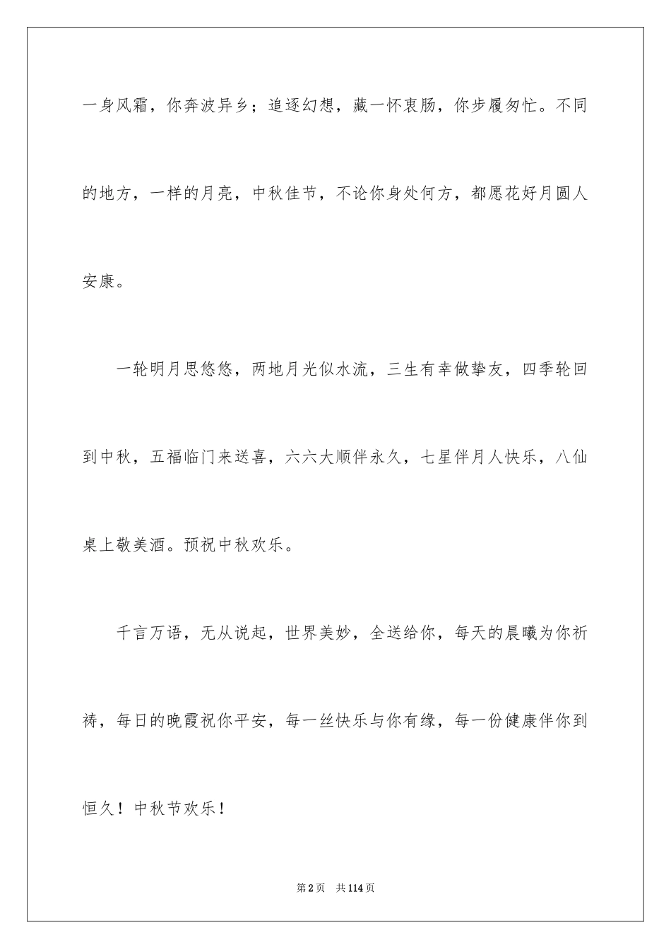 2024中秋佳节贺词_1_第2页