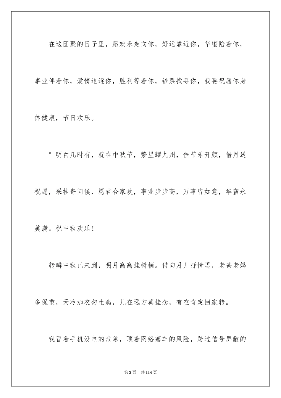 2024中秋佳节贺词_1_第3页