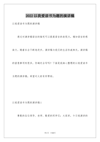 2024以我爱读书为题的演讲稿