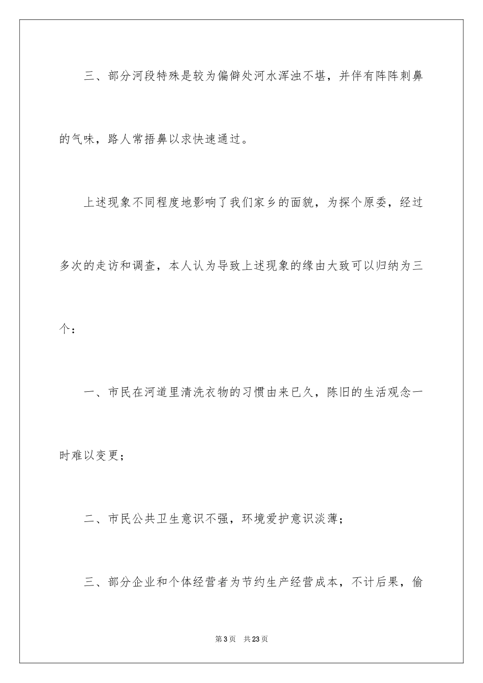 2024保护河道的倡议书_8_第3页