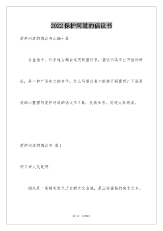 2024保护河道的倡议书_8